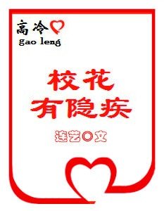 《高冷校花有隱疾》