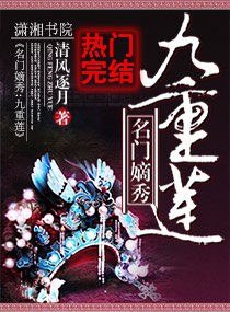 《名門嫡秀:九重蓮》
