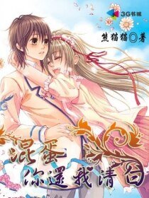 《混蛋,你還我清白》