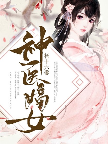 《神醫嫡女》