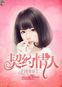 《契約情人》