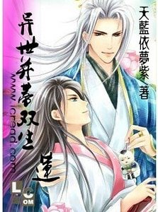 《異世並蒂雙生蓮之仙界卷》