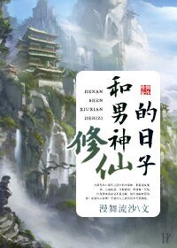 和男神修仙的日子