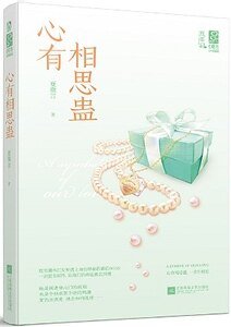 《心有相思蠱(出書版)》
