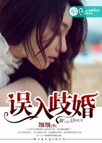 《誤入歧婚》