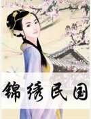 《錦繡民國》