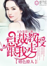 《總裁先生跟我走/婚色撩人,總裁教授跟我走》