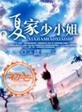 《夏家少小姐》