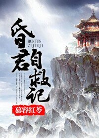 《(BG-歷史同人)昏君自救記》