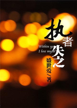 《耀巖/執者失之》