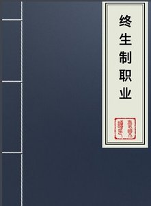 《終生制職業》