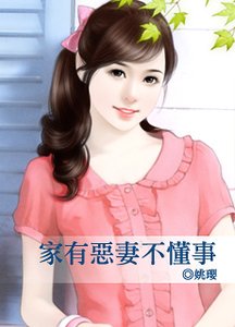 《家有惡妻不懂事》