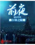 《前夜》