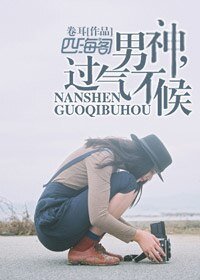 男神，過氣不候