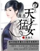 《重生之天才猛女》