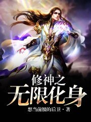 《修神之無限化身》