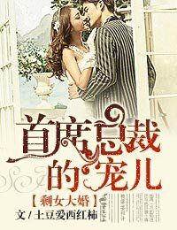 《剩女大婚,首席總裁的寵兒-總裁有令,親親老婆快投降》