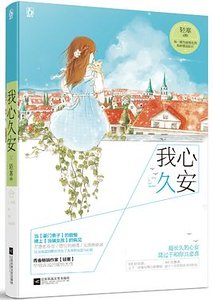 《我心久安(出書版)》