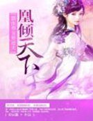 《凰傾天下:囂張養女要逆天》