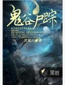 《鬼谷屍蹤》