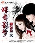 《蝶舞影夢》