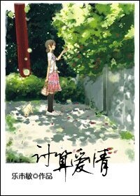 《計算愛情》