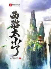 《西遊太小了》