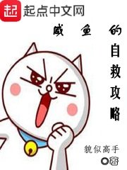 《鹹魚的自救攻略》