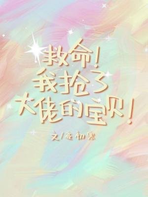 《我搶了大佬的寶貝》