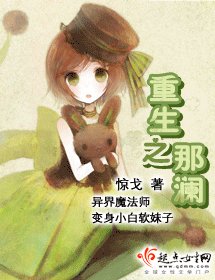 《重生之那瀾》