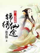《錦繡仙途,第一煉器師》
