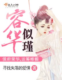 《容華似瑾》