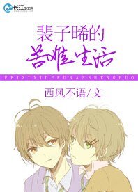 《裴子晞的苦難生活》