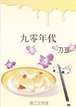 《九零年代》