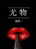 《尤物》