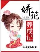 《嬌花養成記》