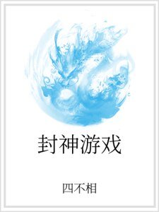 《封神遊戲》