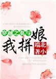 《穿越之莫與我拼娘》