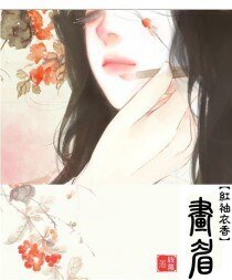 《畫眉》