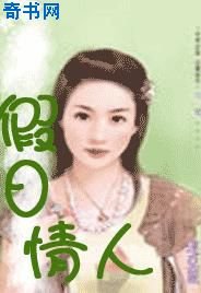 《假日情人》