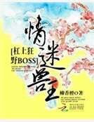 《情迷獸王:槓上狂野BOSS》