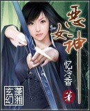 《惡女神》