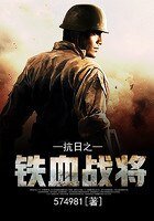 《重生之鐵血戰將》