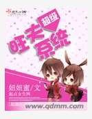 《超級旺夫系統》