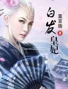 《白髮皇妃》