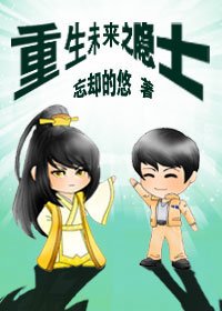 《重生未來之隱士》