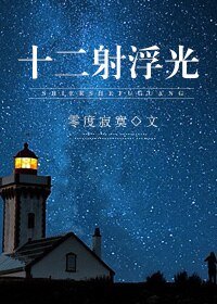 《十二射浮光》