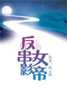 《反串女影帝》