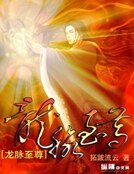 《龍脈至尊》
