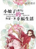 《重生小娘子的幸福生活》